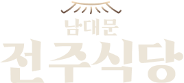 남대문 전주식당 창업문의
