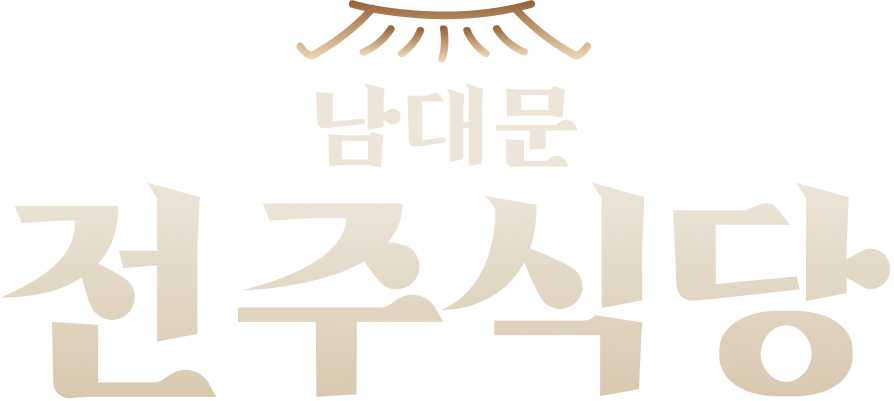 남대문 전주식당